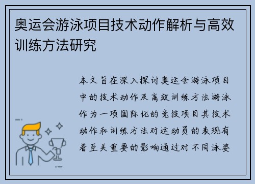奥运会游泳项目技术动作解析与高效训练方法研究 奥运会游泳项目技术动作解析与高效训练方法研究