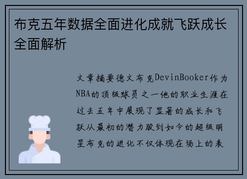 布克五年数据全面进化成就飞跃成长全面解析 布克五年数据全面进化成就飞跃成长全面解析