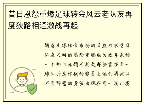 昔日恩怨重燃足球转会风云老队友再度狭路相逢激战再起 昔日恩怨重燃足球转会风云老队友再度狭路相逢激战再起