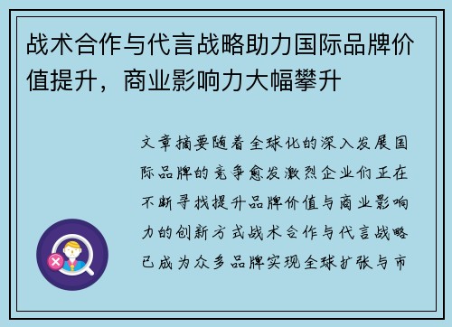 战术合作与代言战略助力国际品牌价值提升,商业影响力大幅攀升 战术合作与代言战略助力国际品牌价值提升,商业影响力大幅攀升