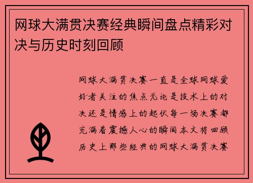 网球大满贯决赛经典瞬间盘点精彩对决与历史时刻回顾 网球大满贯决赛经典瞬间盘点精彩对决与历史时刻回顾