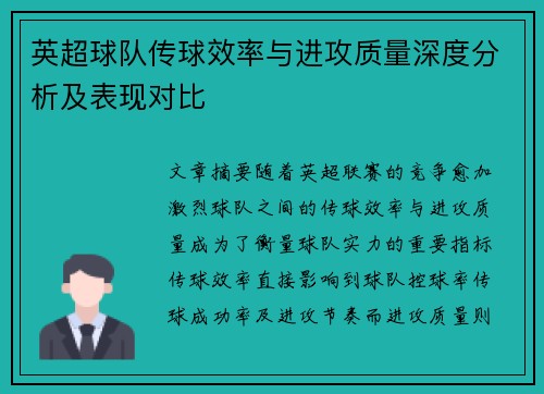 英超球队传球效率与进攻质量深度分析及表现对比