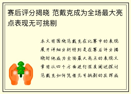 赛后评分揭晓 范戴克成为全场最大亮点表现无可挑剔