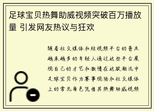 足球宝贝热舞助威视频突破百万播放量 引发网友热议与狂欢