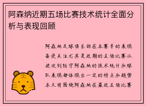 阿森纳近期五场比赛技术统计全面分析与表现回顾