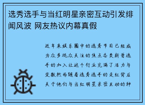 选秀选手与当红明星亲密互动引发绯闻风波 网友热议内幕真假