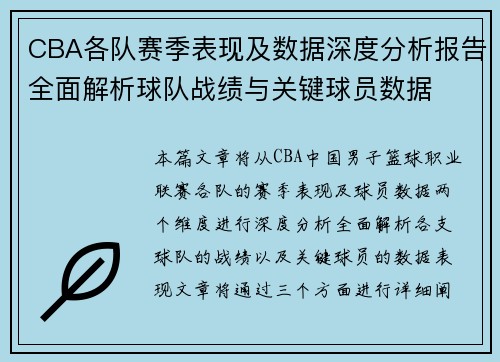 CBA各队赛季表现及数据深度分析报告全面解析球队战绩与关键球员数据