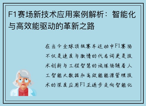 F1赛场新技术应用案例解析：智能化与高效能驱动的革新之路