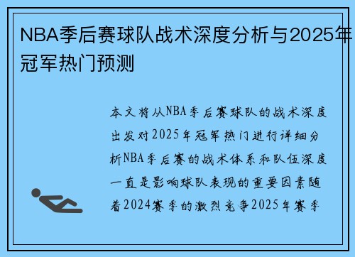 NBA季后赛球队战术深度分析与2025年冠军热门预测