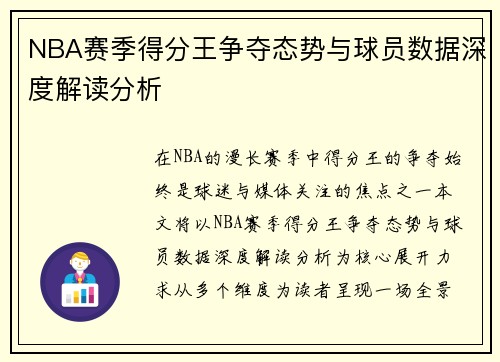 NBA赛季得分王争夺态势与球员数据深度解读分析