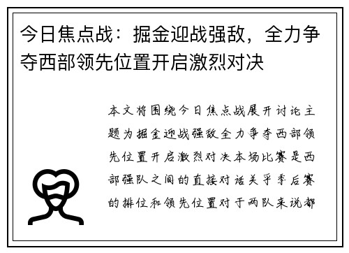 今日焦点战：掘金迎战强敌，全力争夺西部领先位置开启激烈对决