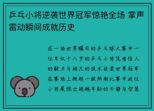 乒乓小将逆袭世界冠军惊艳全场 掌声雷动瞬间成就历史