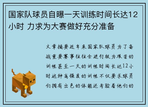 国家队球员自曝一天训练时间长达12小时 力求为大赛做好充分准备