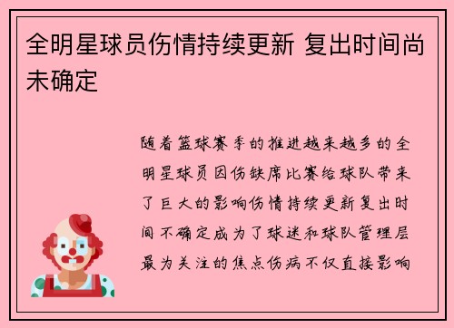 全明星球员伤情持续更新 复出时间尚未确定 全明星球员伤情持续更新 复出时间尚未确定
