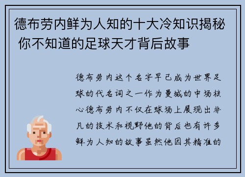 德布劳内鲜为人知的十大冷知识揭秘 你不知道的足球天才背后故事