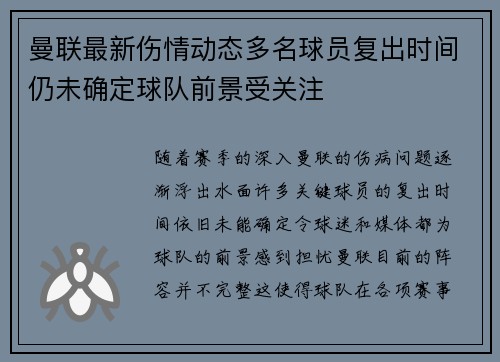 曼联最新伤情动态多名球员复出时间仍未确定球队前景受关注