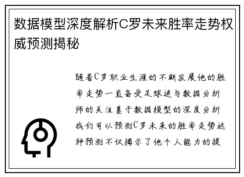 数据模型深度解析C罗未来胜率走势权威预测揭秘
