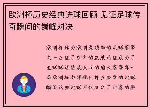 欧洲杯历史经典进球回顾 见证足球传奇瞬间的巅峰对决 欧洲杯历史经典进球回顾 见证足球传奇瞬间的巅峰对决