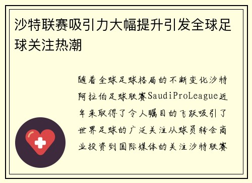 沙特联赛吸引力大幅提升引发全球足球关注热潮