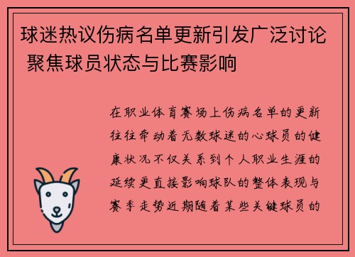 球迷热议伤病名单更新引发广泛讨论 聚焦球员状态与比赛影响