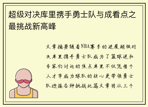 超级对决库里携手勇士队与成看点之最挑战新高峰