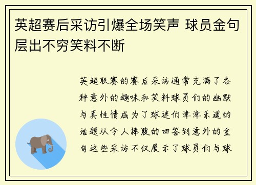 英超赛后采访引爆全场笑声 球员金句层出不穷笑料不断