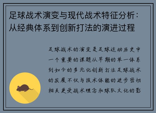 足球战术演变与现代战术特征分析：从经典体系到创新打法的演进过程