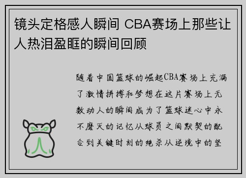 镜头定格感人瞬间 CBA赛场上那些让人热泪盈眶的瞬间回顾 镜头定格感人瞬间 CBA赛场上那些让人热泪盈眶的瞬间回顾