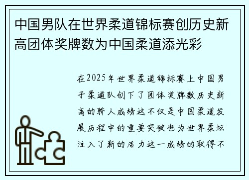 中国男队在世界柔道锦标赛创历史新高团体奖牌数为中国柔道添光彩