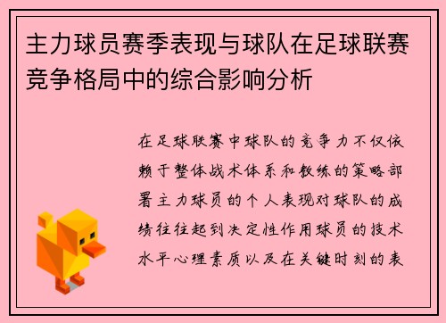 主力球员赛季表现与球队在足球联赛竞争格局中的综合影响分析