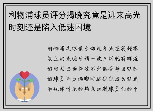 利物浦球员评分揭晓究竟是迎来高光时刻还是陷入低迷困境 利物浦球员评分揭晓究竟是迎来高光时刻还是陷入低迷困境
