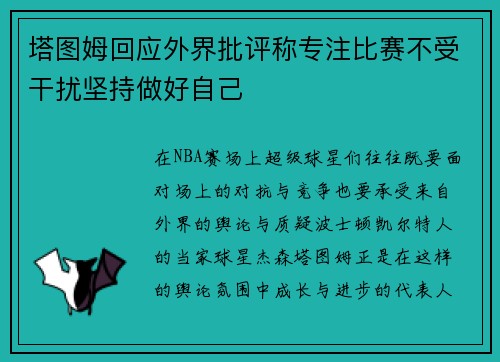 塔图姆回应外界批评称专注比赛不受干扰坚持做好自己