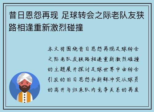 昔日恩怨再现 足球转会之际老队友狭路相逢重新激烈碰撞