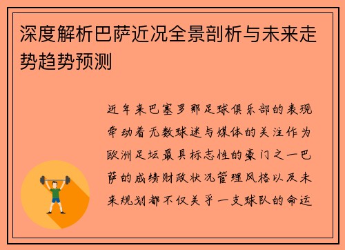 深度解析巴萨近况全景剖析与未来走势趋势预测