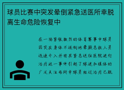 球员比赛中突发晕倒紧急送医所幸脱离生命危险恢复中 球员比赛中突发晕倒紧急送医所幸脱离生命危险恢复中