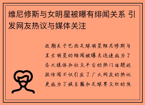 维尼修斯与女明星被曝有绯闻关系 引发网友热议与媒体关注
