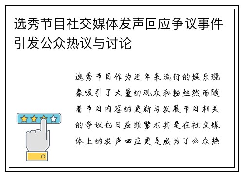 选秀节目社交媒体发声回应争议事件引发公众热议与讨论 选秀节目社交媒体发声回应争议事件引发公众热议与讨论