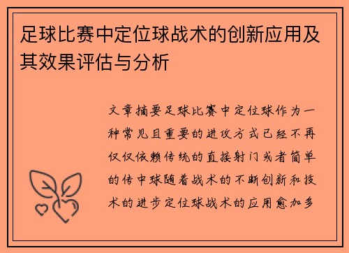 足球比赛中定位球战术的创新应用及其效果评估与分析 足球比赛中定位球战术的创新应用及其效果评估与分析