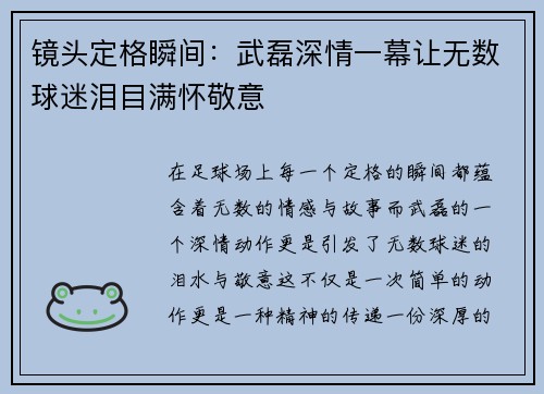 镜头定格瞬间：武磊深情一幕让无数球迷泪目满怀敬意