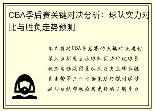 CBA季后赛关键对决分析：球队实力对比与胜负走势预测
