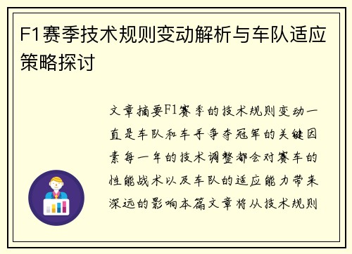F1赛季技术规则变动解析与车队适应策略探讨