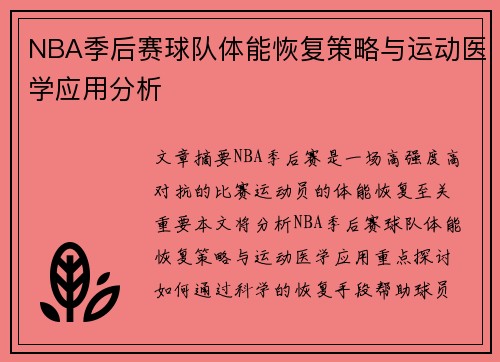 NBA季后赛球队体能恢复策略与运动医学应用分析 NBA季后赛球队体能恢复策略与运动医学应用分析