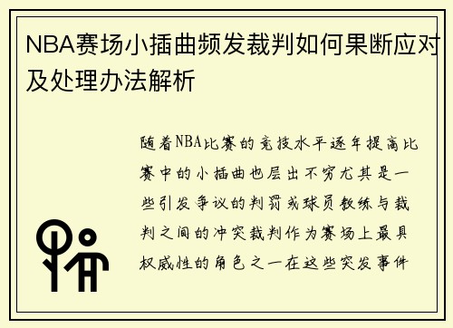 NBA赛场小插曲频发裁判如何果断应对及处理办法解析