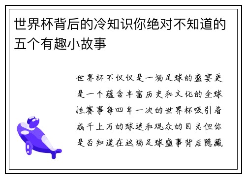 世界杯背后的冷知识你绝对不知道的五个有趣小故事