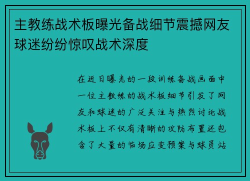 主教练战术板曝光备战细节震撼网友球迷纷纷惊叹战术深度