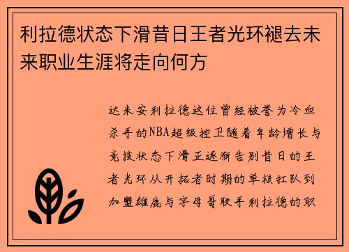利拉德状态下滑昔日王者光环褪去未来职业生涯将走向何方