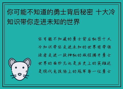 你可能不知道的勇士背后秘密 十大冷知识带你走进未知的世界