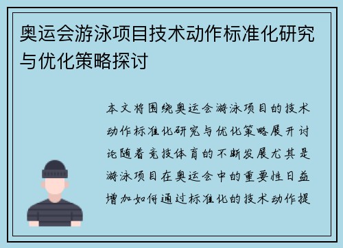 奥运会游泳项目技术动作标准化研究与优化策略探讨