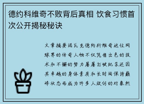 德约科维奇不败背后真相 饮食习惯首次公开揭秘秘诀