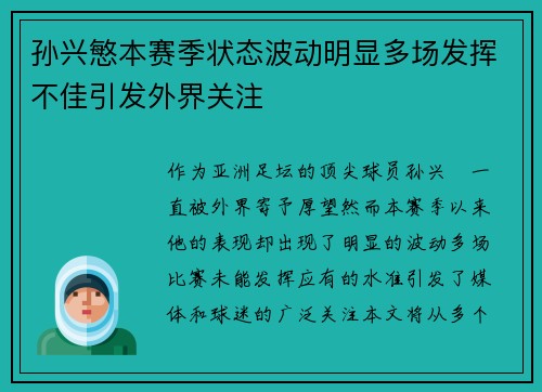 孙兴慜本赛季状态波动明显多场发挥不佳引发外界关注
